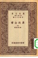 万有文库第一集一千种农政全书  5