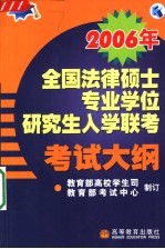 2006年全国法律硕士专业学位研究生入学联考考试大纲