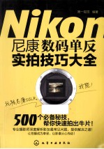 Nikon尼康数码单反实拍技巧大全