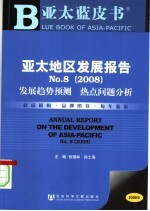 亚太地区发展报告  发展趋势预测  热点问题分析