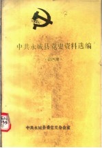 中共永城县党史资料选编  第4册