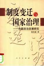 制度变迁与国家治理  中国政治发展研究