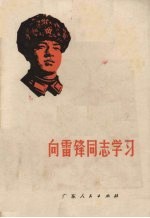 向雷锋同志学习