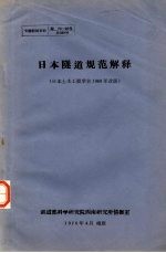 专题情报资料  日本隧道规范解释  日本土木工程学会1969年改版