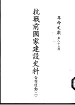 革命文献  第85辑  抗战前国家建设史料-合作运动  2