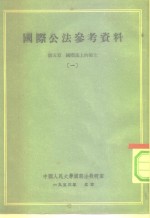 中国人民大学国际法教研室  国际公法参考资料  第5章  国际法上的领土