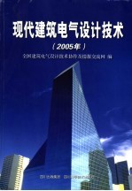 现代建筑电气设计技术  2005年