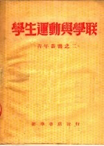 学生运动与学联