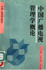 中国广播电视管理学概论