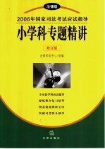 2006年国家司法考试应试指导  法律版  小学科专题精讲  法理学·法制史·宪法·国际法·国际私法·国际经济法·司法制度和法律职业道德