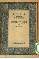 万有文库  第二集七百种  司马文正公传家集  1-6册  共6本