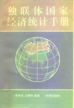 独联体国家经济统计手册