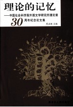 理论的记忆  中国社会科学院外国文学研究所理论室30周年纪念论文集