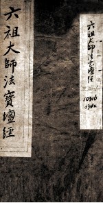 六道大师法宝坛经