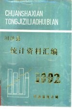 川沙县统计资料汇编  1992年