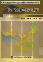 现代地图学基础