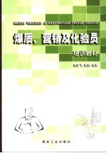 煤质、营销及化验员培训教材