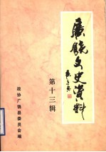 广饶文史资料  第13辑