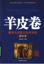 羊皮卷  最伟大的犹太生存法则  蓝皮卷