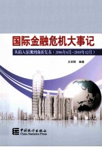 国际金融危机大事记  从陷入深渊到曲折复苏（2006年6月-2010年12月）