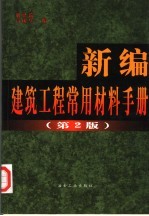 新编建筑工程常用材料手册  第2版