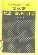 凯恩斯主义研究  上  凯恩斯就业一般理论评议