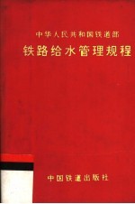 中华人民共和国铁道部铁路给水管理规程