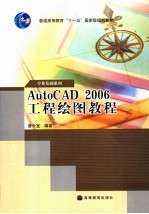 AutoCAD 2006工程绘图教程