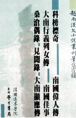 越南汉文小说丛刊  笔记小说类  第7册