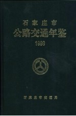 石家庄市公路交通年鉴  1999