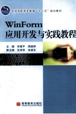 WinForm应用开发与实践教程