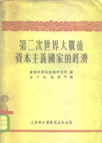 第二次世界大战后资本主义国家的经济  统计汇编