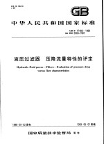 中华人民共和国国家标准  液压过滤器  压降流量特性的评定  GB/T17486-1998