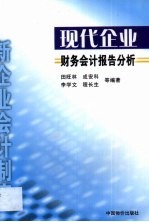 现代企业财务会计报告分析