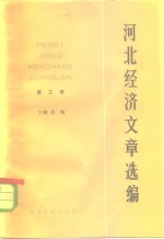 河北经济文章选编  第3册