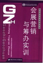 会展营销与筹办实训