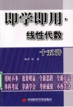 即学即用  线性代数十五讲