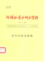 阿坝州党史研究资料  第9期  红军长征过松潘