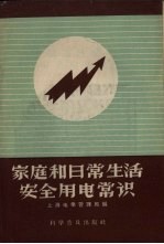 家庭和日常生活安全用电常识