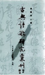 古典诗歌研究汇刊  第6辑  第9册  唐代诗僧的创作论研究  诗歌与佛教的综合分析