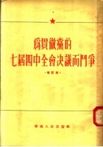 为贯彻党的七届四中全会决议而战争  增订本  第2版