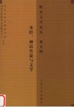 欧美文学论丛  第五辑  圣经、神话传说与文学