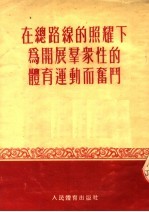 在总路线的照耀下为开展群众性的体育运动而奋斗