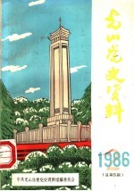 光山党史资料  1986年第2期