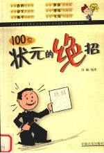 100位状元的绝招