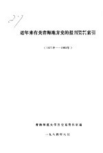 近年来有关青海地方史的报刊资料索引  1977年-1983年