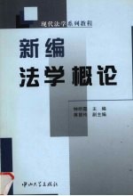 新编法学概论