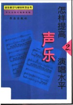 怎样提高声乐演唱水平  2