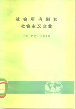 社会所有制和社会主义企业