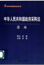 中华人民共和国政府采购法讲座